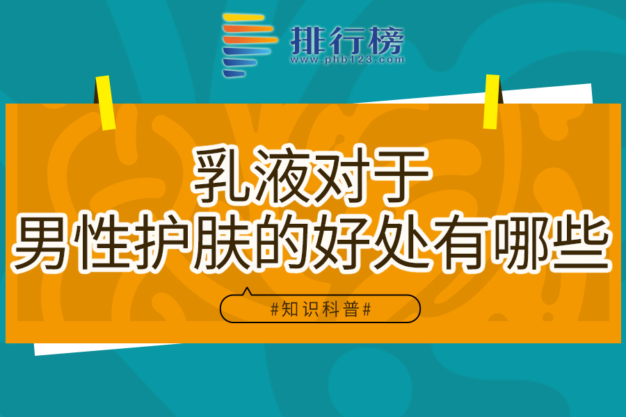乳液对于男性护肤的好处有哪些
