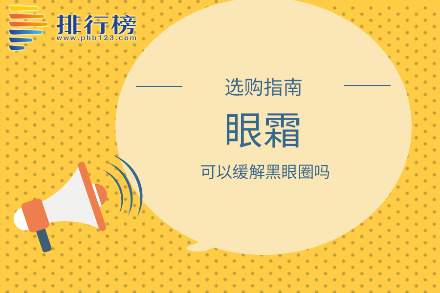 眼霜可以缓解黑眼圈吗