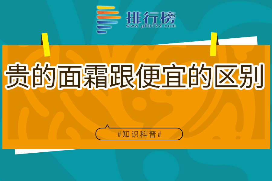 贵的面霜跟便宜的区别