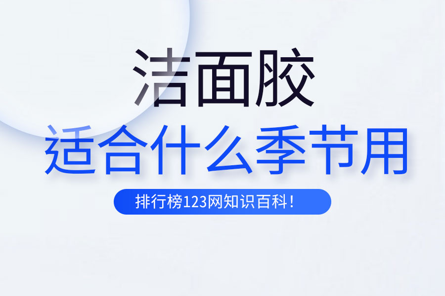 洁面胶适合什么季节用