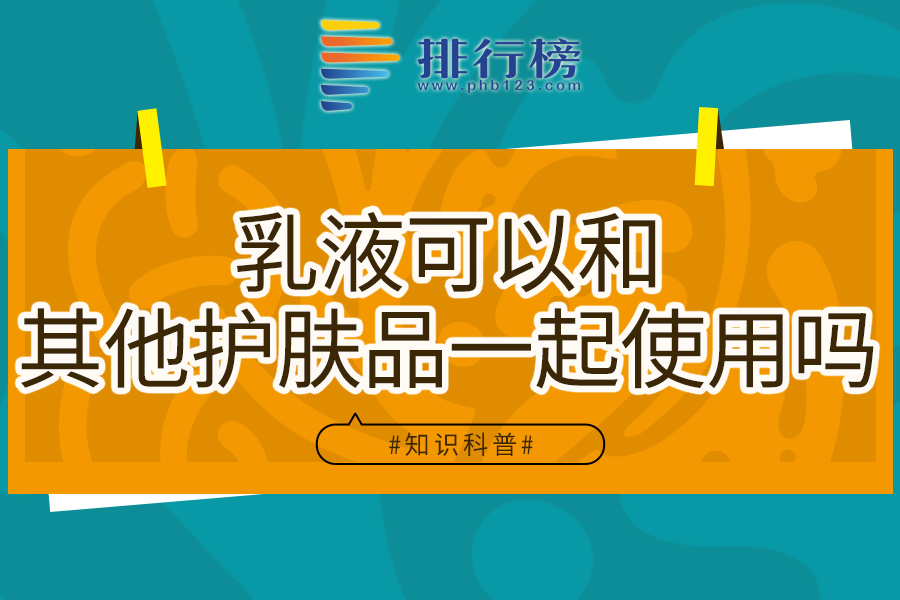 乳液可以和其他护肤品一起使用吗