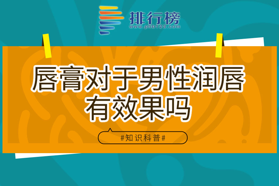 唇膏对于男性润唇有效果吗