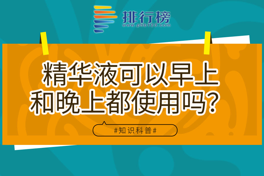 精华液可以早上和晚上都使用吗?