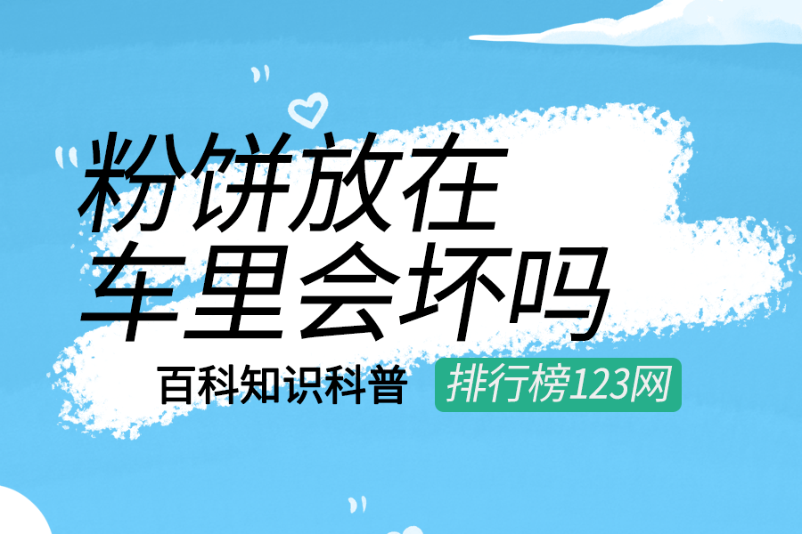 粉饼放在车里会坏吗