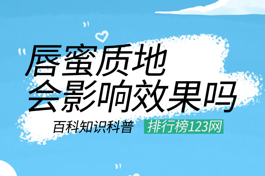 唇蜜的质地会影响使用效果吗