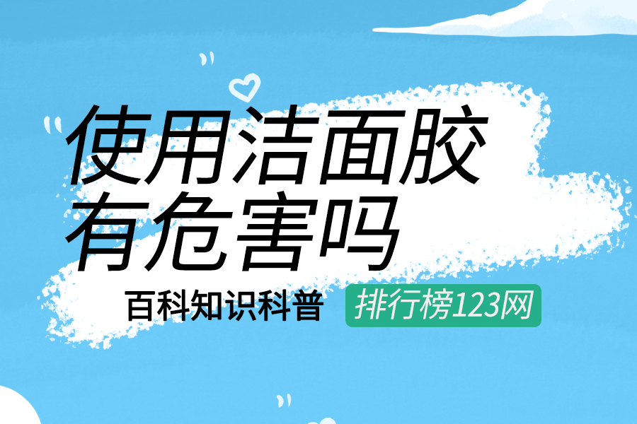 使用洁面胶有危害吗