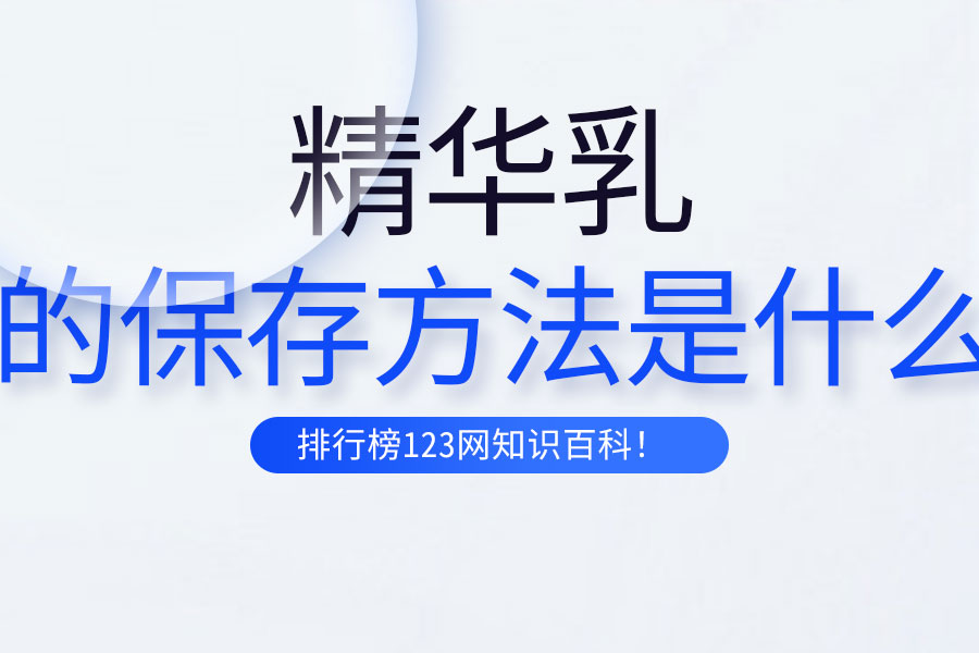 精华乳的保存方法是什么