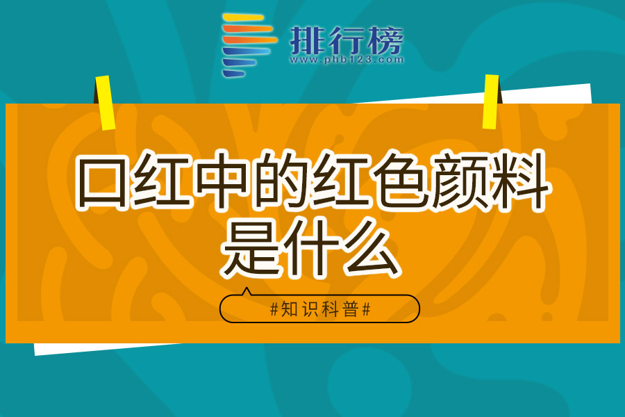 口红中的红色颜料是什么
