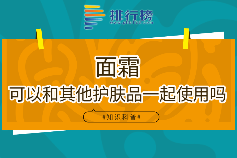 面霜可以和其他护肤品一起使用吗