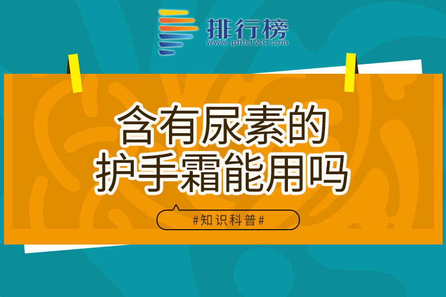 含有尿素的护手霜能用吗