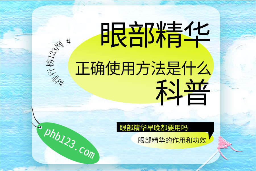 眼部精华的正确使用方法是什么