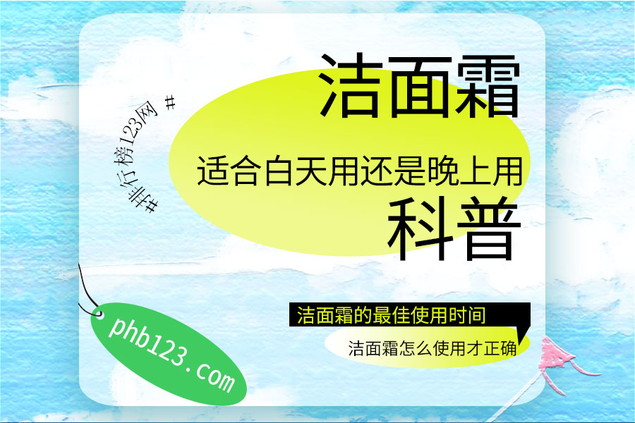 洁面霜适合白天用还是晚上用
