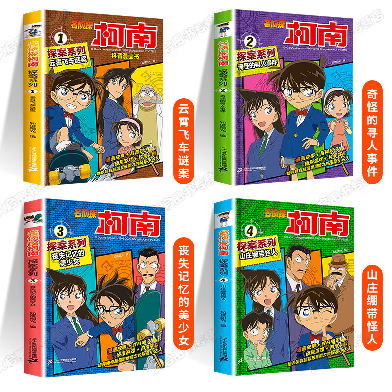 诗书人家 柯南漫画书全套4册