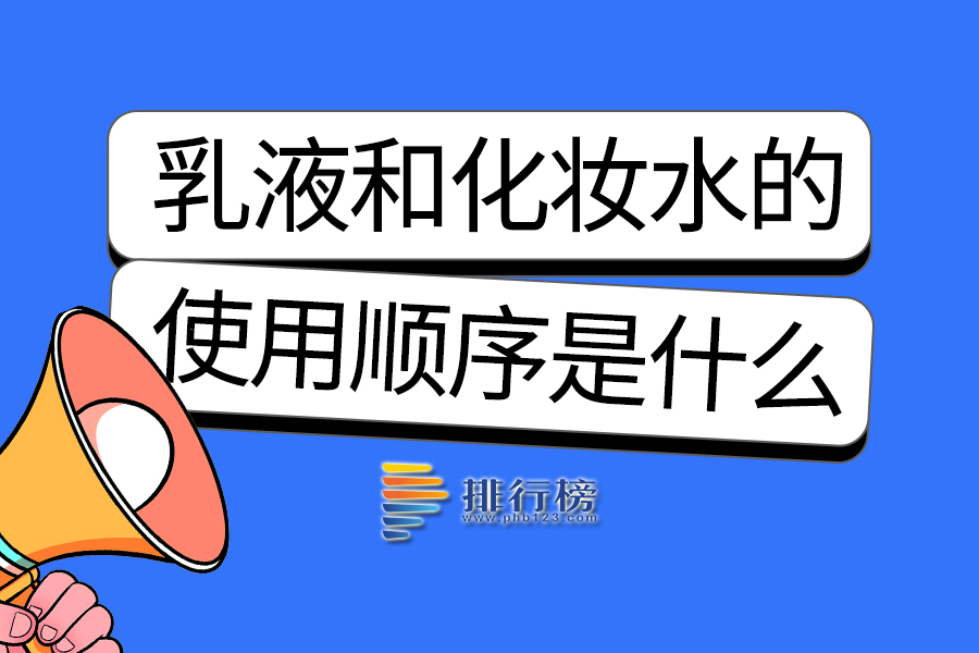 乳液和化妆水的使用顺序是什么