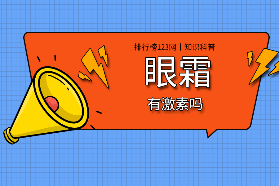 眼霜有激素吗