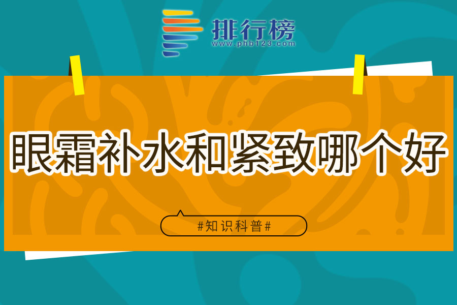 眼霜补水和紧致哪个好