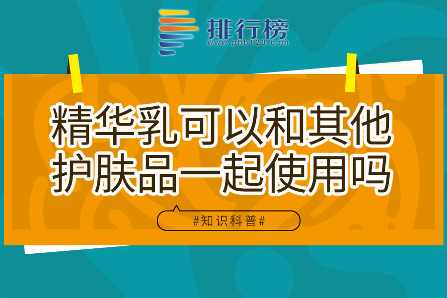 精华乳可以和其他护肤品一起使用吗