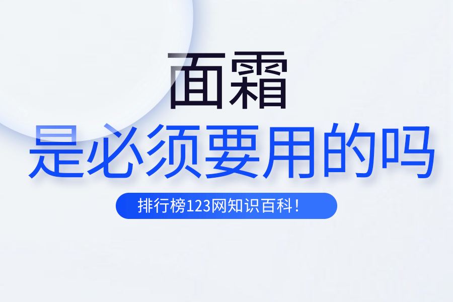 面霜是必须要用的吗