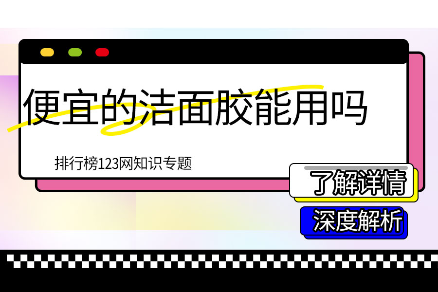 便宜的洁面胶能用吗