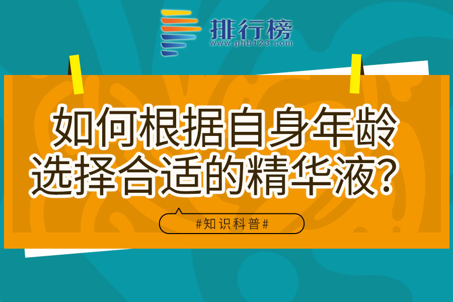 如何根据自身年龄选择合适的精华液？
