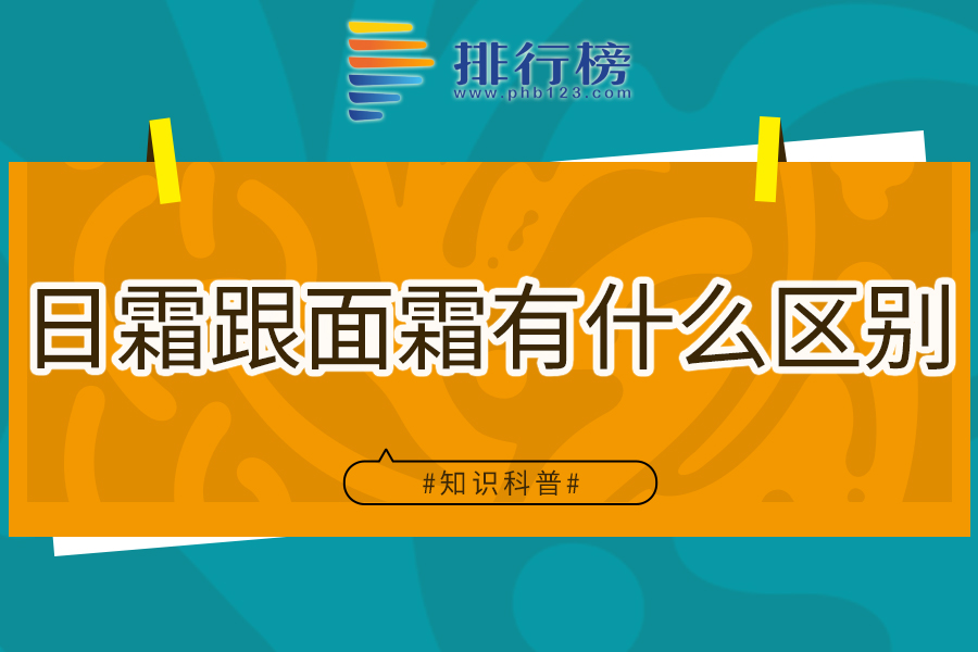 日霜跟面霜有什么区别
