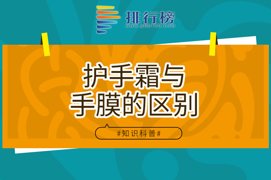 护手霜与手膜的区别