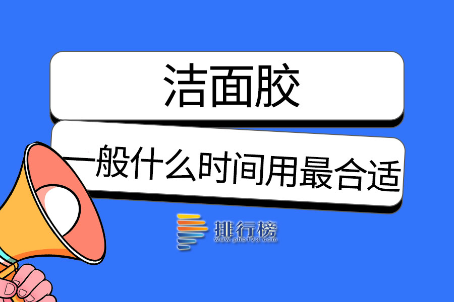 洁面胶一般什么时间用最合适