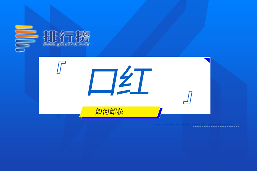 口红如何卸妆