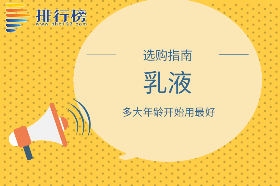 乳液多大年龄开始用最好