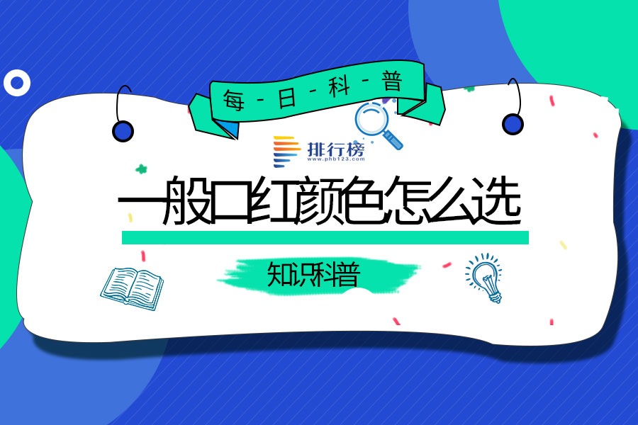 一般口红颜色怎么选
