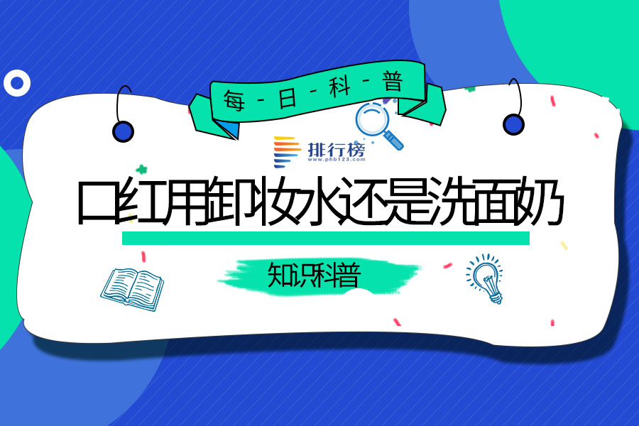 口红用卸妆水还是洗面奶