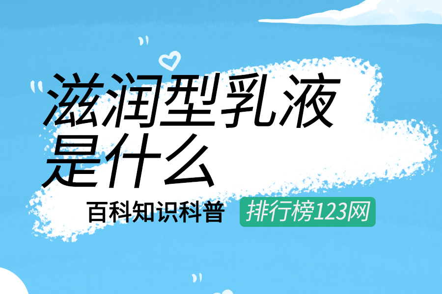 滋润型乳液是什么