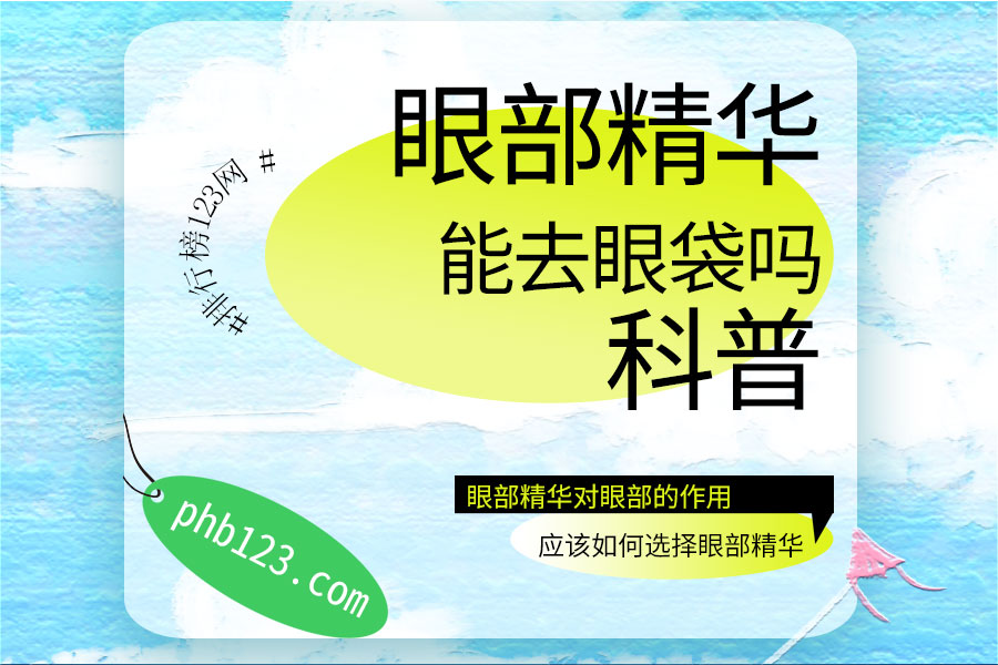 眼部精华能去眼袋吗