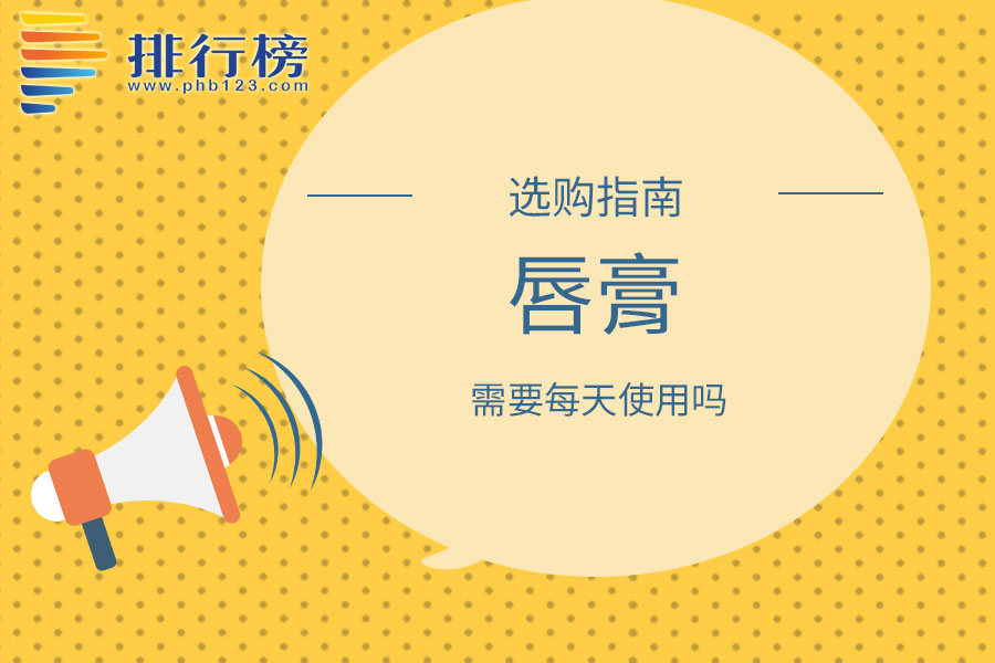 唇膏需要每天使用吗