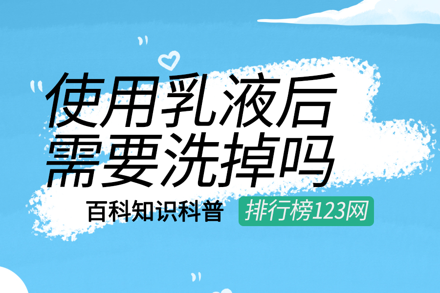 使用乳液后需要洗掉吗