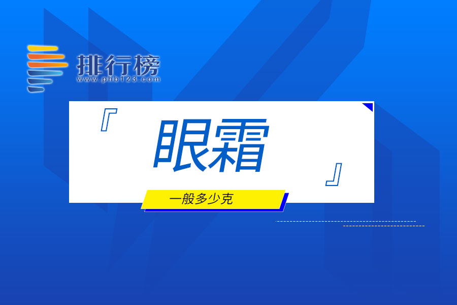 眼霜一般多少克