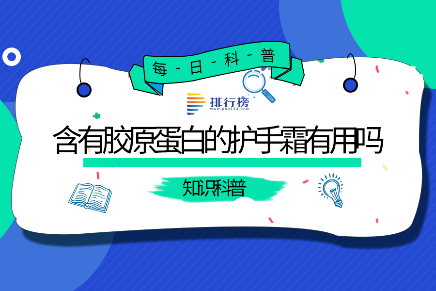 含有胶原蛋白的护手霜有用吗