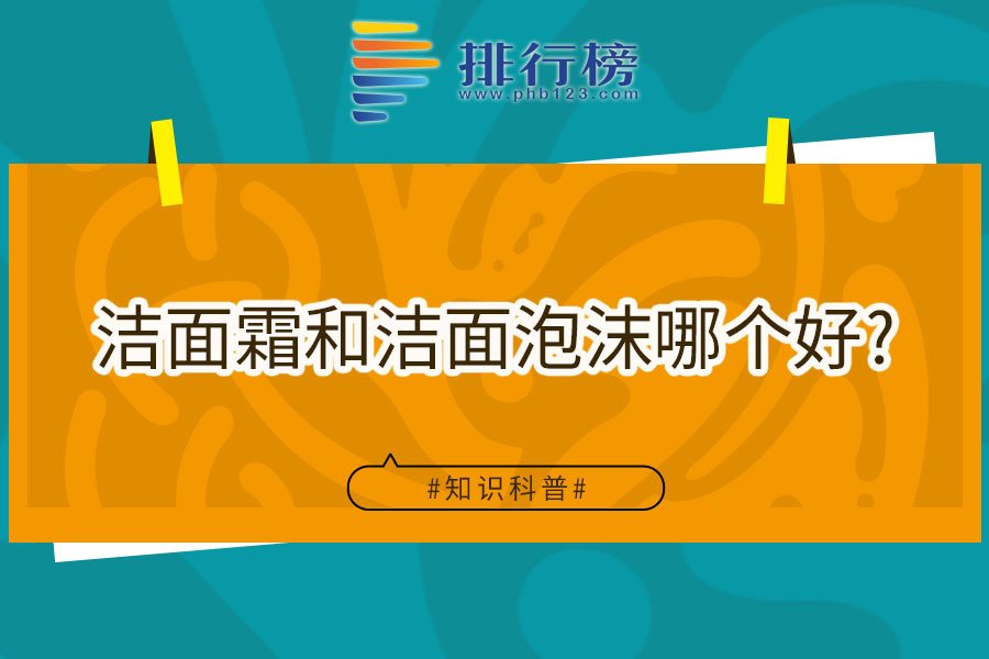 洁面霜和洁面泡沫哪个好
