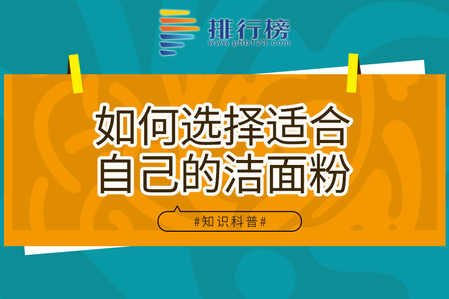 如何选择适合自己的洁面粉