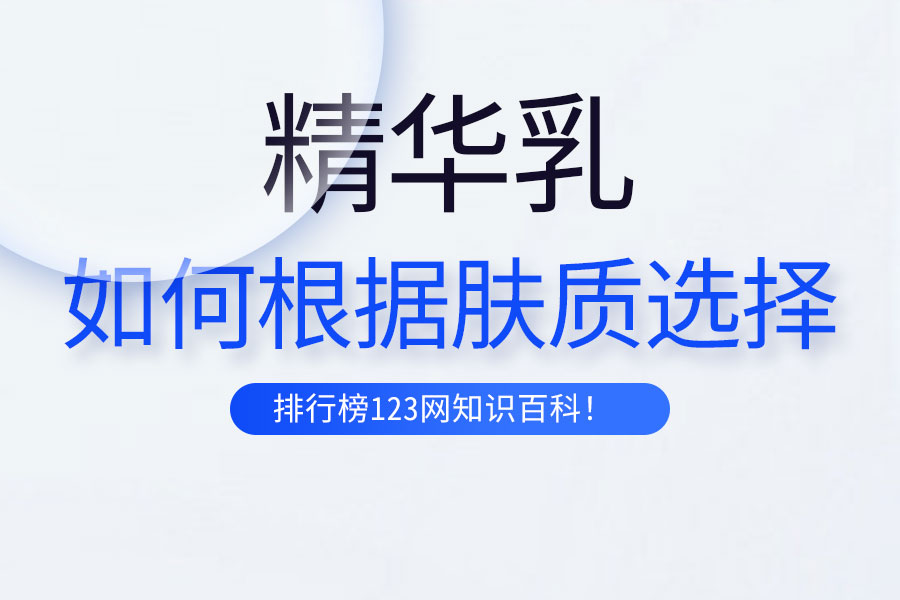 如何根据肤质选择精华乳