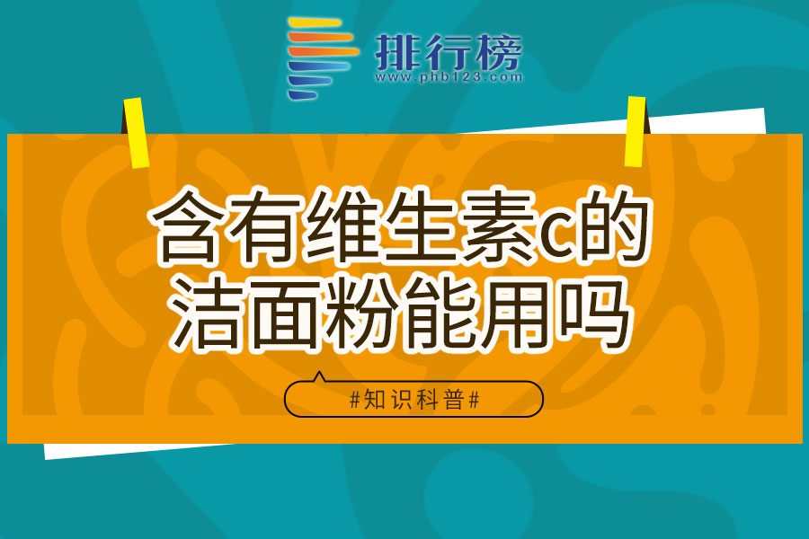 含有维生素c的洁面粉能用吗