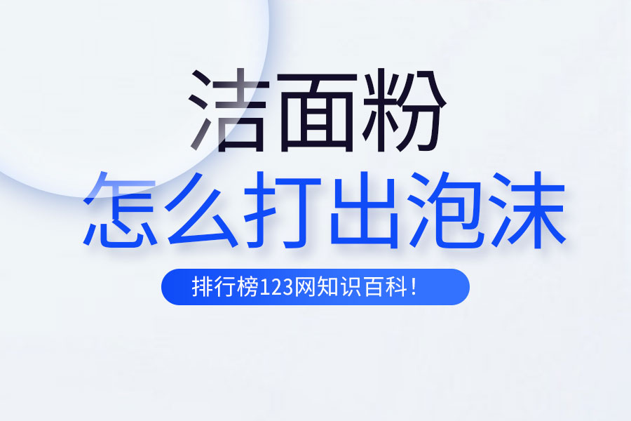 洁面粉怎么打出泡沫