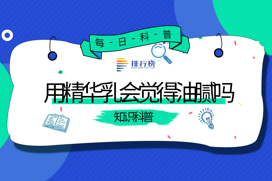 用精华乳会觉得油腻吗