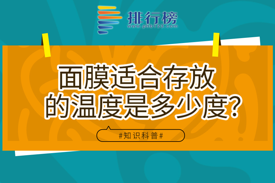 面膜适合存放的温度是多少度