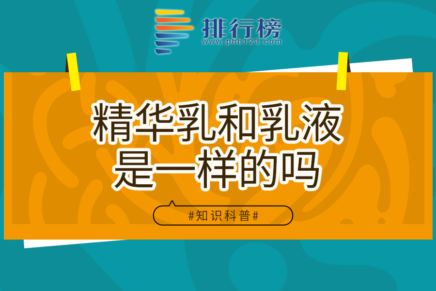 精华乳和乳液是一样的吗