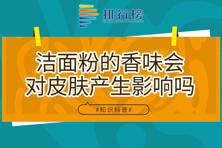 洁面粉的香味会对皮肤产生影响吗