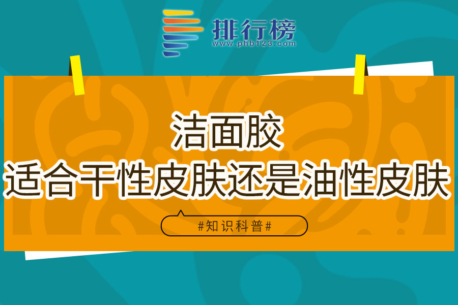 洁面胶适合干性皮肤还是油性皮肤