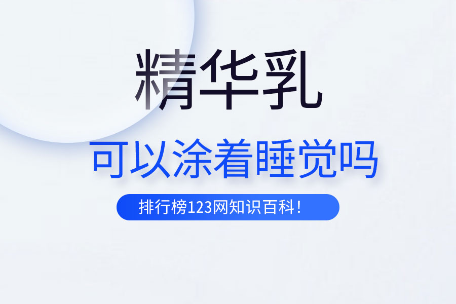 精华乳可以涂着睡觉吗