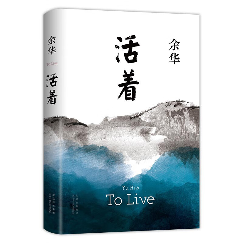 新经典 活着
