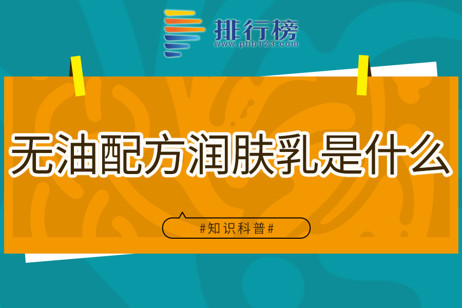 无油配方润肤乳是什么